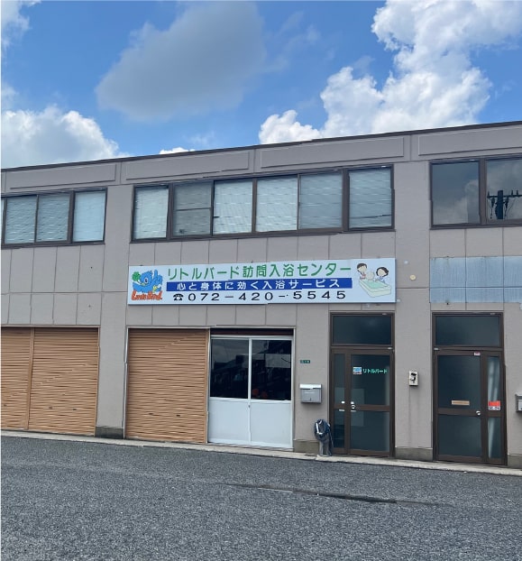 リトルバード訪問入浴センター