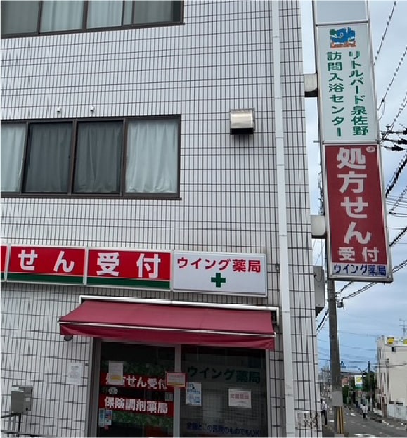 リトルバード泉佐野訪問入浴センター